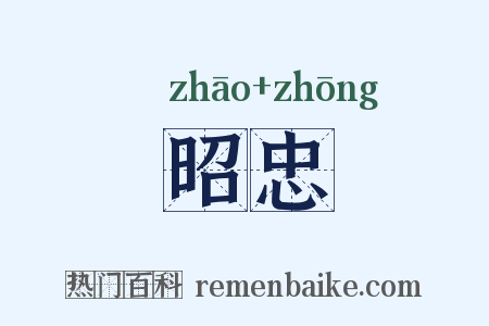 昭忠是什么意思的图片